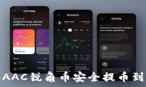   
如何将AAC锐角币安全提币到TP钱包