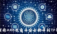   如何将AAC锐角币安全提币