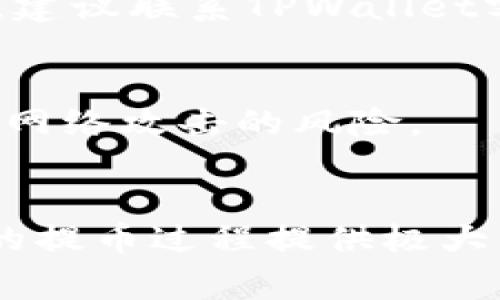 biao ti/biao ti如何在TPWallet提币：详细步骤与注意事项/biao ti

TPWallet, 提币, 数字货币, 钱包使用/guanjianci

引言
在数字货币的世界中，钱包是存储和管理加密资产的重要工具。TPWallet作为一种新兴的数字货币钱包，以其用户友好的界面与多功能性，受到越来越多用户的欢迎。本文将详细介绍如何在TPWallet中提币，包括具体步骤和注意事项。此外，我们还将回答一些与提币相关的常见问题，帮助用户更好地理解和操作。

TPWallet简介
TPWallet是一款支持多种数字货币的移动端钱包，提供了安全、便捷的资金管理服务。用户不仅可以存储和交易数字资产，还能够进行链上操作，例如提币、转账、兑换等。TPWallet以其高效、简便的操作流程，吸引了大量加密货币爱好者，尤其适合初学者使用。

如何在TPWallet提币
提币是将钱包中的数字资产转移到其他钱包或交易所的重要步骤。以下是通过TPWallet提币的具体步骤：

h4步骤1：打开TPWallet/h4
首先，在您的手机上找到并打开TPWallet应用程序。如果您尚未下载，可以在各大应用商店中搜索并下载安装。

h4步骤2：登录账户/h4
使用您注册时的账户信息登录TPWallet。如果您使用的是生物识别技术，您也可以直接使用指纹或面容识别快速登录。

h4步骤3：选择要提币的数字资产/h4
登录后，您将看到钱包主页。选择您要提币的数字资产，例如比特币（BTC）、以太坊（ETH）等。点击所选资产进入详细页面。

h4步骤4：选择提币功能/h4
在所选资产的详细页面上，找到“提币”或“转出”选项。点击该选项以进入提币界面。

h4步骤5：填写提币信息/h4
在提币界面，您需要输入目标钱包地址和提取数量。请确保钱包地址准确无误，因为一旦转账完成，资金将无法找回。通常可以通过扫描二维码来增加准确性。

h4步骤6：确认提币/h4
填完信息后，仔细核对所有信息。如果没有错误，点击“确认”进行提币操作。系统通常会要求您输入交易密码或进行其他安全验证。

h4步骤7：等待交易确认/h4
提币请求提交后，将进入区块链网络进行处理。根据网络的拥堵情况，提取可能需要一定的时间。您可以在钱包中查看交易状态，并查看区块链确认情况。

提币注意事项
提币时需要特别留意的一些事项包括：
ul
    li检查地址：在输入目标钱包地址时，务必确认其准确性。最好使用复制粘贴功能，避免手动输入错误。/li
    li了解手续费：每次提币都会涉及手续费，不同资产的手续费不同。根据您选择的网络，也可能会有不同的费用标准。/li
    li网络繁忙：在市场波动或交易高峰时段，例如市场行情变动较大时，提币可能会受到延迟。/li
    li保持安全：确保您的手机设备和TPWallet应用程序是最新版本，适时更新以防止安全漏洞。/li
/ul

常见问题解答

h4问题1：TPWallet支持哪些类型的数字资产提币？/h4
TPWallet支持多种主流数字货币的存储与提币，包括但不限于比特币（BTC）、以太坊（ETH）、瑞波币（XRP）等。用户可以轻松管理多种资产，并实现快速提币。

h4问题2：提币时受到的手续费是怎样计算的？/h4
提币手续费通常由网络费用和 wallet 服务费两部分组成。网络费用与所提币种的区块链网络情况有关，而服务费则是钱包平台的收费标准。用户在提币前可以查看具体的手续费信息，做好资金的预算。

h4问题3：可以撤销提币请求吗？/h4
一旦提币请求提交并进入区块链网络，便无法撤销或修改。用户在发起提币请求之前，务必仔细核对所有信息，保证准确无误。因提币错误而导致的资金损失，钱包方通常无法帮助找回。

h4问题4：提币需要多长时间确认？/h4
提币确认时间通常由区块链网络的拥堵情况决定。在正常情况下，比特币网络需15-30分钟确认。而在高峰时段，确认时间可能会延长。用户可随时查看交易状态，以了解提币进度。

h4问题5：如果提币失败，该怎么处理？/h4
如提币失败，用户应首先确认钱包地址、提币数量等信息是否正确。此外，用户也可以查阅TPWallet提供的交易记录，了解失败的具体原因。若仍有疑问，建议联系TPWallet客服进行咨询。

h4问题6：如何确保提币安全？/h4
为了确保提币的安全，用户需定期更新TPWallet应用程序，启用双重验证，并保管好助记词与私钥。避免在公共Wi-Fi环境下进行提币操作，以减少遭受网络攻击的风险。

结语
TPWallet是一款功能强大的数字货币钱包，通过上述步骤，用户可以顺利地在TPWallet上提币。此外，了解相关注意事项和常见问题的解答，将为用户的提币过程提供极大的帮助。在数字货币日益发展的今天，选择一款安全、便捷的钱包至关重要。希望本文能够帮助到广大TPWallet用户，使得每一次提币都能够顺利、安全。