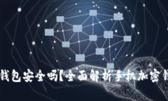 手机端加密钱包安全吗？