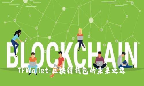 TPWallet：区块链钱包的未来之选