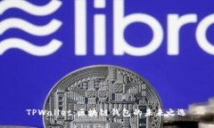 TPWallet：区块链钱包的未来