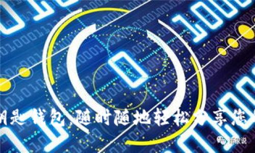 宝马数字钥匙钱包：随时随地轻松分享您的宝马钥匙