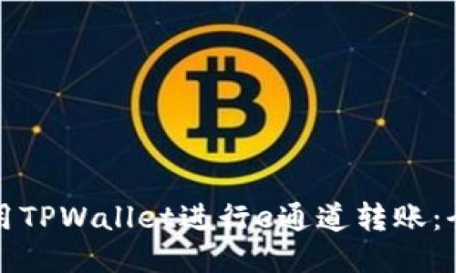 如何使用TPWallet进行e通道转账：全面指南