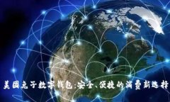 美团兔子数字钱包：安全