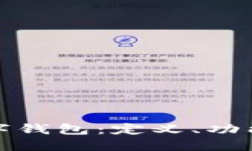 全面了解数字钱包：定义、功能及应用场景