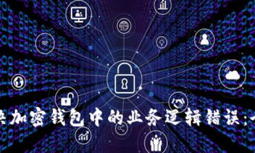 如何解决加密钱包中的业务逻辑错误：全面指南