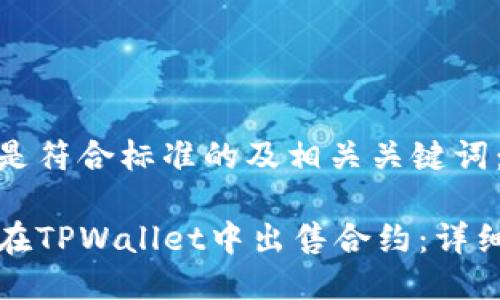 以下是符合标准的及相关关键词：

如何在TPWallet中出售合约：详细指南