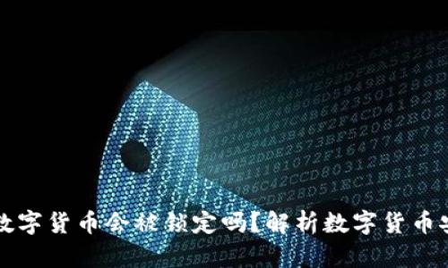 钱包内数字货币会被锁定吗？解析数字货币安全问题