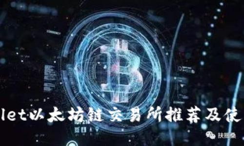 TPWallet以太坊链交易所推荐及使用指南
