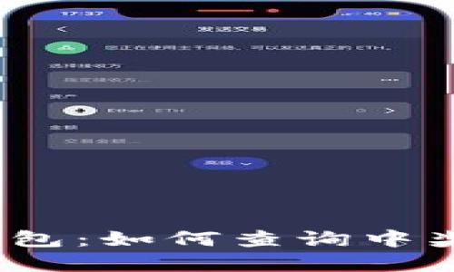 数字钱包：如何查询中奖信息？