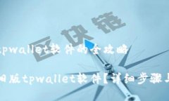 下载旧版tpwallet软件的全攻