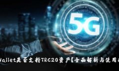 TPWallet是否支持TRC20资产？