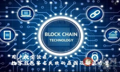 用户搜索优质  
数字钱包签名失败的原因及解决方案