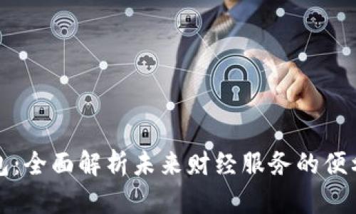 数字钱包：全面解析未来财经服务的便利与潜力