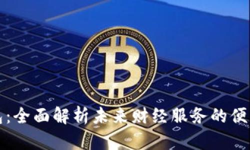 数字钱包：全面解析未来财经服务的便利与潜力