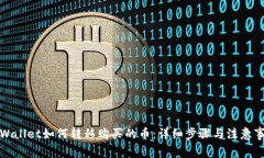 TPWallet如何转移购买的币：