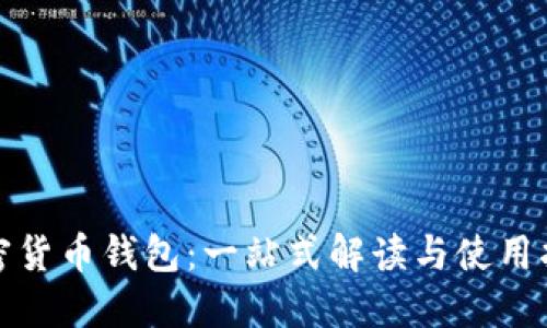 加密货币钱包：一站式解读与使用指南