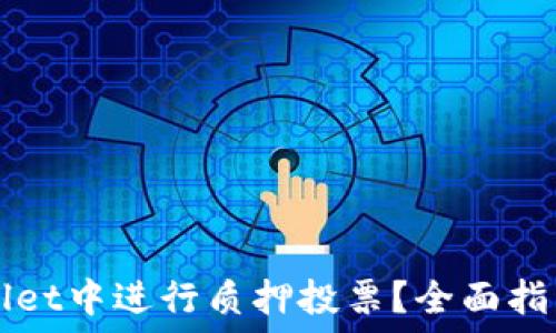   
如何在TPWallet中进行质押投票？全面指南与最佳实践