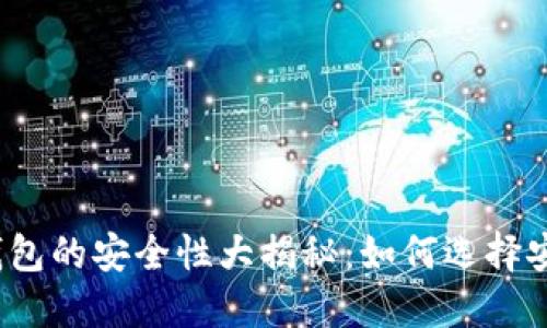 数字货币钱包的安全性大揭秘：如何选择安全的钱包？