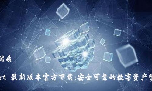 思考的优质

TPWallet 最新版本官方下载：安全可靠的数字资产管理工具