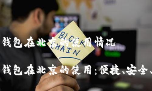 数字钱包在北京的使用情况

数字钱包在北京的使用：便捷、安全、全面