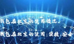 数字钱包在北京的使用情