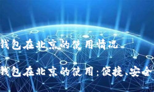 数字钱包在北京的使用情况

数字钱包在北京的使用：便捷、安全、全面
