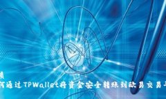 优质如何通过TPWallet将资金