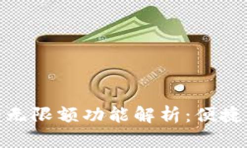 建行数字钱包无限额功能解析：便捷支付的新选择
