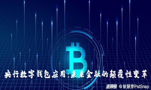 央行数字钱包应用：未来金融的颠覆性变革