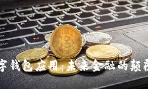 央行数字钱包应用：未来金融的颠覆性变革