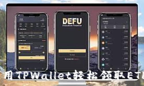   
如何使用TPWallet轻松领取ETH 2.0？