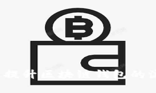 如何有效提升区块链钱包的流量入口？