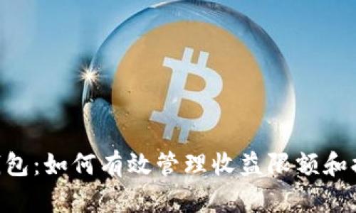 Sblock数字钱包：如何有效管理收益限额和提高投资回报