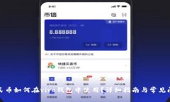 数字人民币如何在vivo钱包