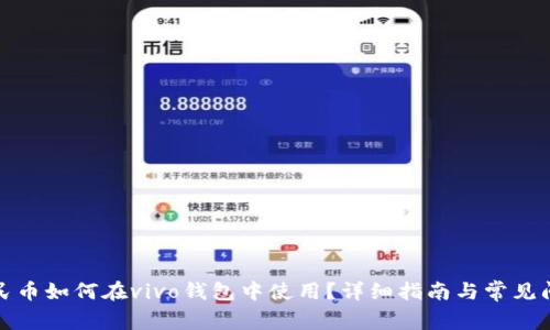 数字人民币如何在vivo钱包中使用？详细指南与常见问题解答