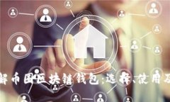 深入了解币圈区块链钱包