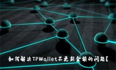 如何解决TPWallet不更新金额