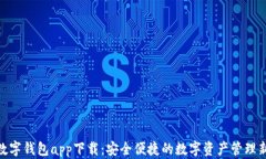 808数字钱包app下载：安全