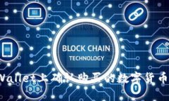 如何在TPWallet上确认购买的