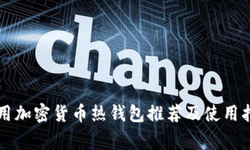 常用加密货币热钱包推荐及使用指南
