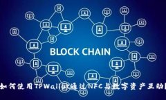 如何使用TPWallet通过NFC与数