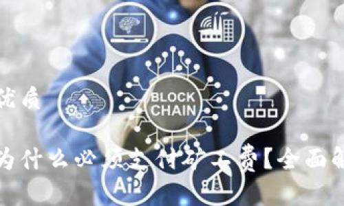 思考一个且的优质

加密钱包转账为什么必须支付矿工费？全面解析背后的原因