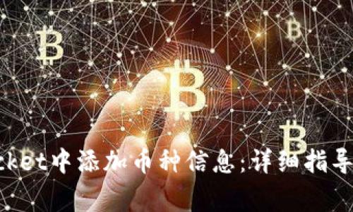如何在TokenPocket中添加币种信息：详细指导与常见问题解答