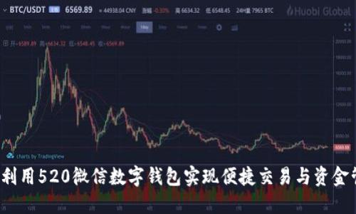 如何利用520微信数字钱包实现便捷交易与资金管理？
