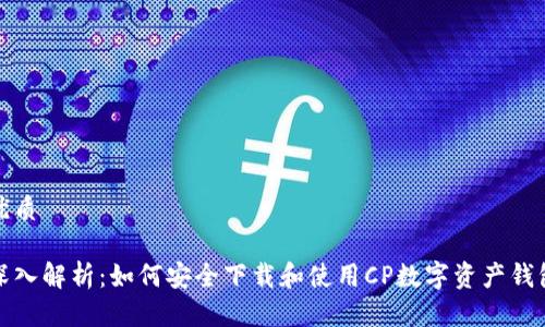 优质

深入解析：如何安全下载和使用CP数字资产钱包