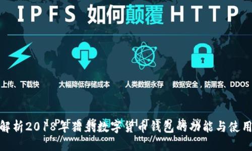 优质  
全面解析2018年猎豹数字货币钱包的功能与使用体验