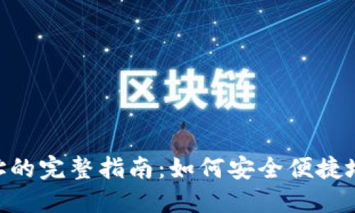 TPWallet 收款地址的完整指南：如何安全便捷地进行数字货币交易