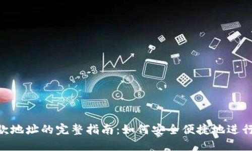 TPWallet 收款地址的完整指南：如何安全便捷地进行数字货币交易